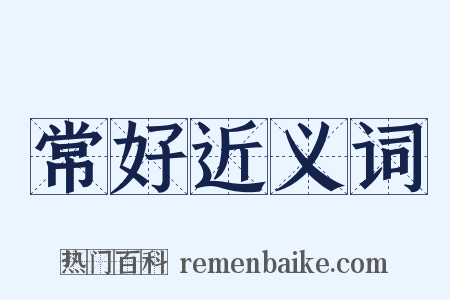 常好近义词是什么意思的图片
